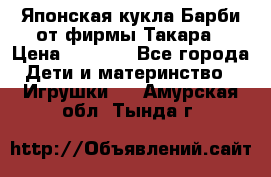 Японская кукла Барби от фирмы Такара › Цена ­ 1 000 - Все города Дети и материнство » Игрушки   . Амурская обл.,Тында г.